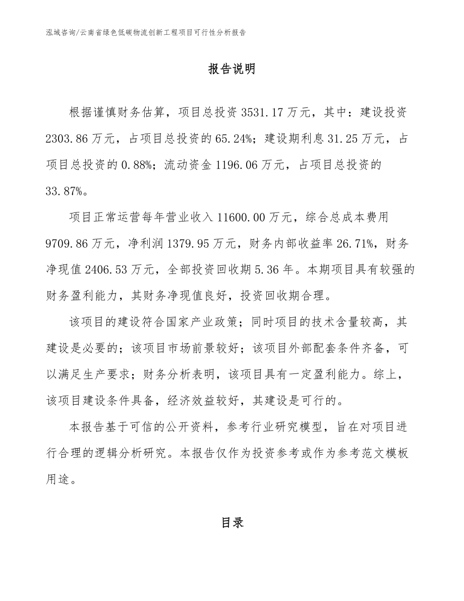 云南省绿色低碳物流创新工程项目可行性分析报告_第1页
