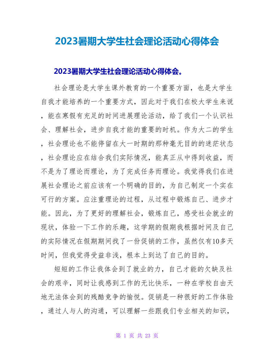 2023暑期大学生社会实践活动心得体会.doc_第1页