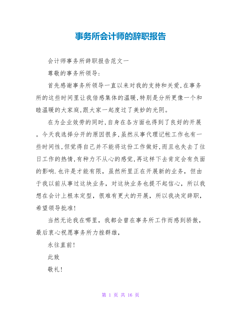 事务所会计师的辞职报告.doc_第1页