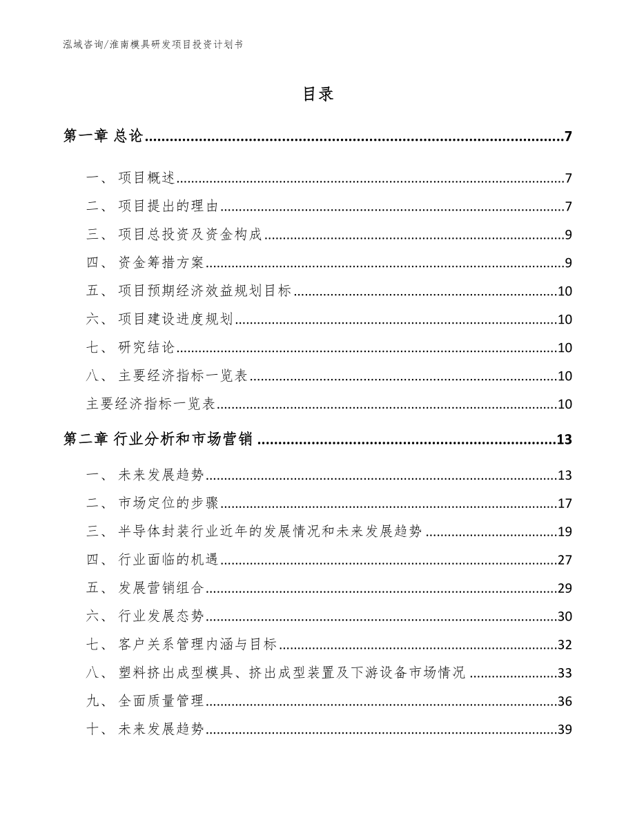 淮南模具研发项目投资计划书模板_第1页