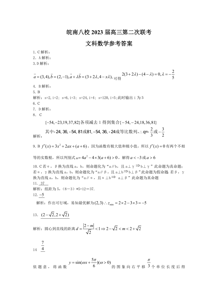 皖南八校2023届高三第二次联考文科数学参考答案_第1页