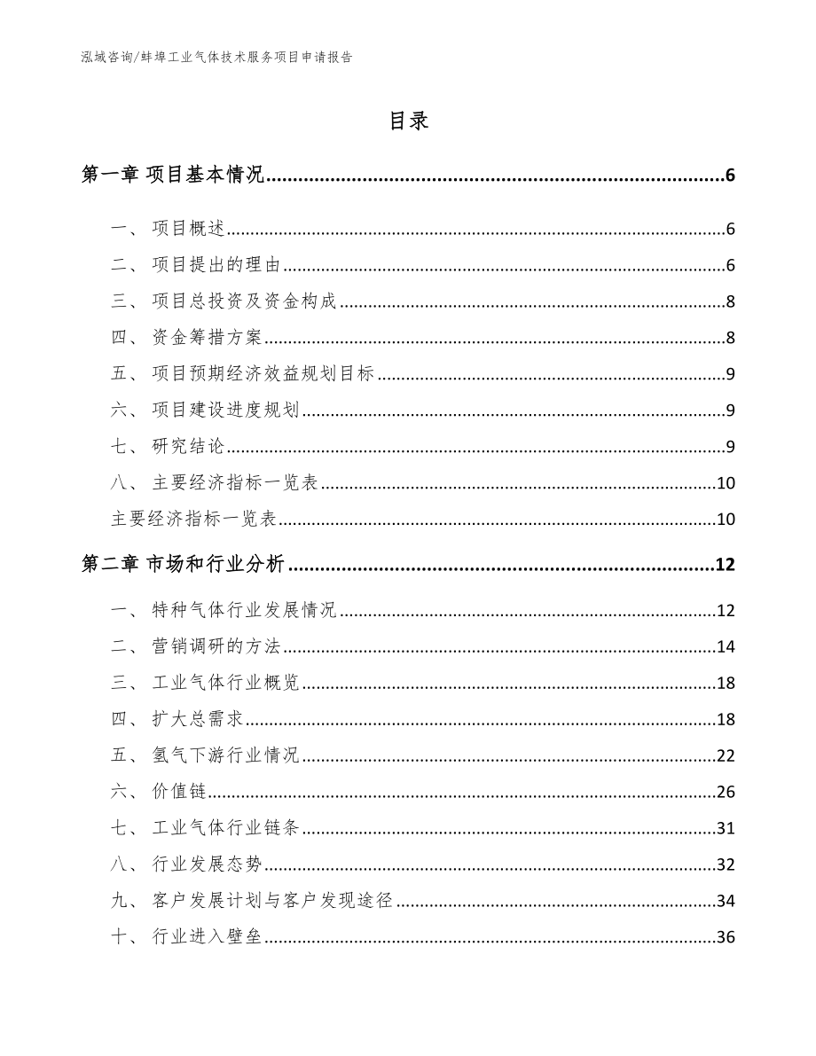 蚌埠工业气体技术服务项目申请报告_第1页