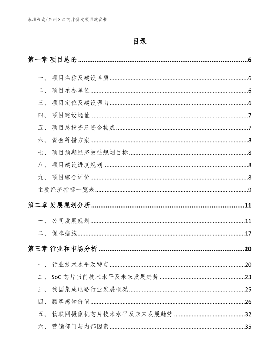 泉州SoC芯片研发项目建议书模板_第1页