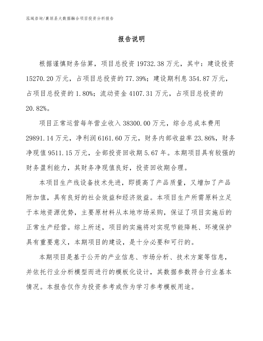 襄垣县大数据融合项目投资分析报告_参考范文_第1页