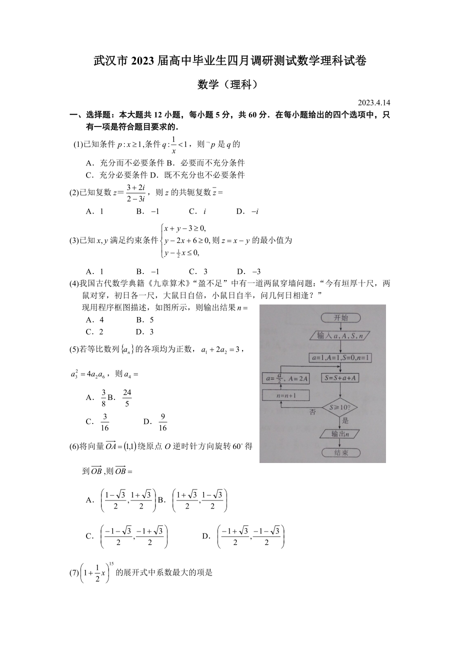 武汉2023届高中毕业生四月调研测试数学理科试卷及答案word完整版_第1页