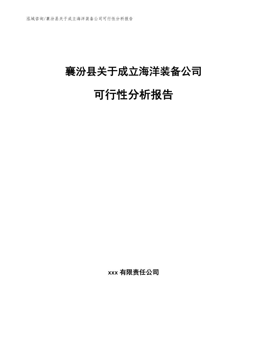 襄汾县关于成立海洋装备公司可行性分析报告模板参考_第1页