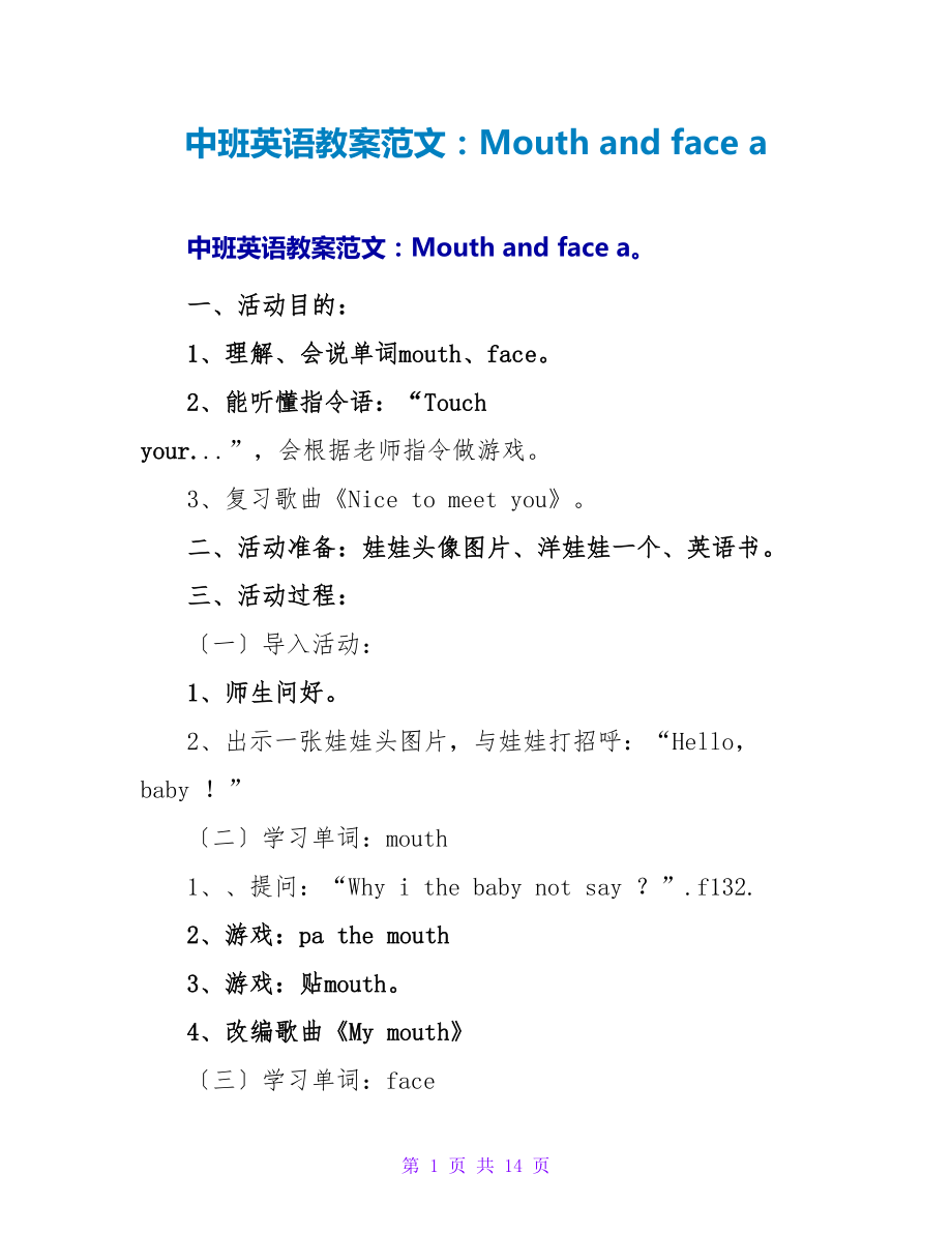 中班英语教案范文：Mouth and face a.doc_第1页