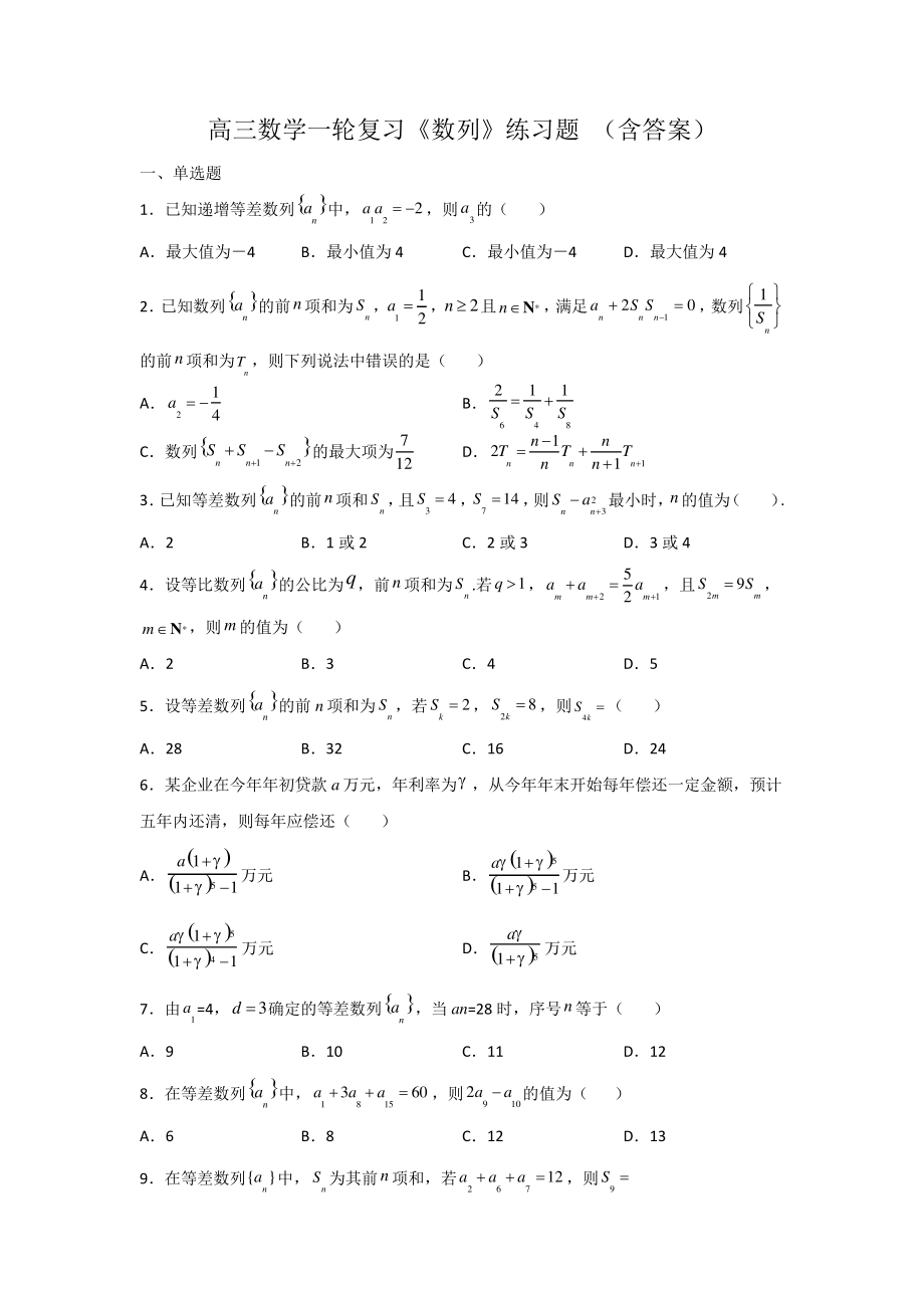 高三数学一轮复习《数列》练习题(含答案)_第1页