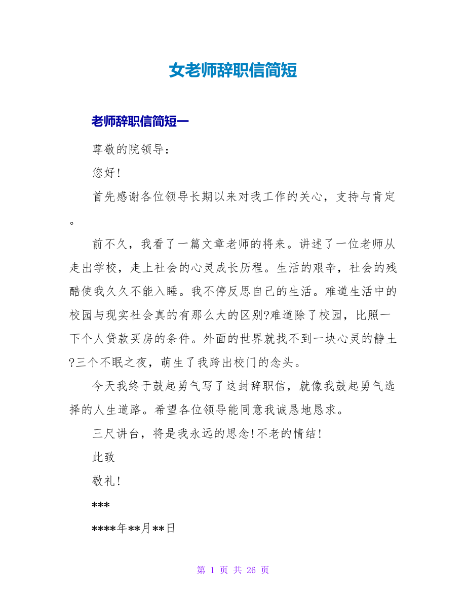 女教师辞职信简短.doc_第1页