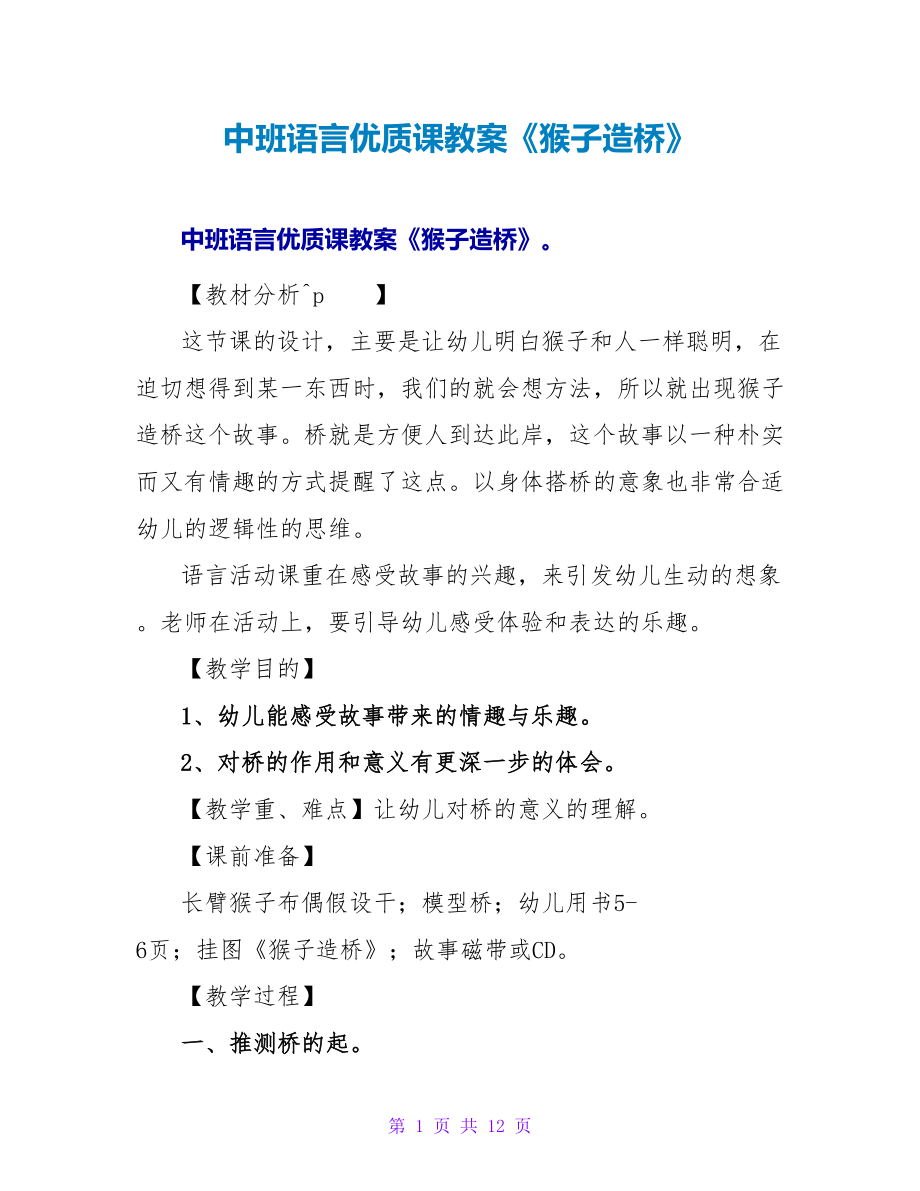 中班语言优质课教案《猴子造桥》.doc_第1页