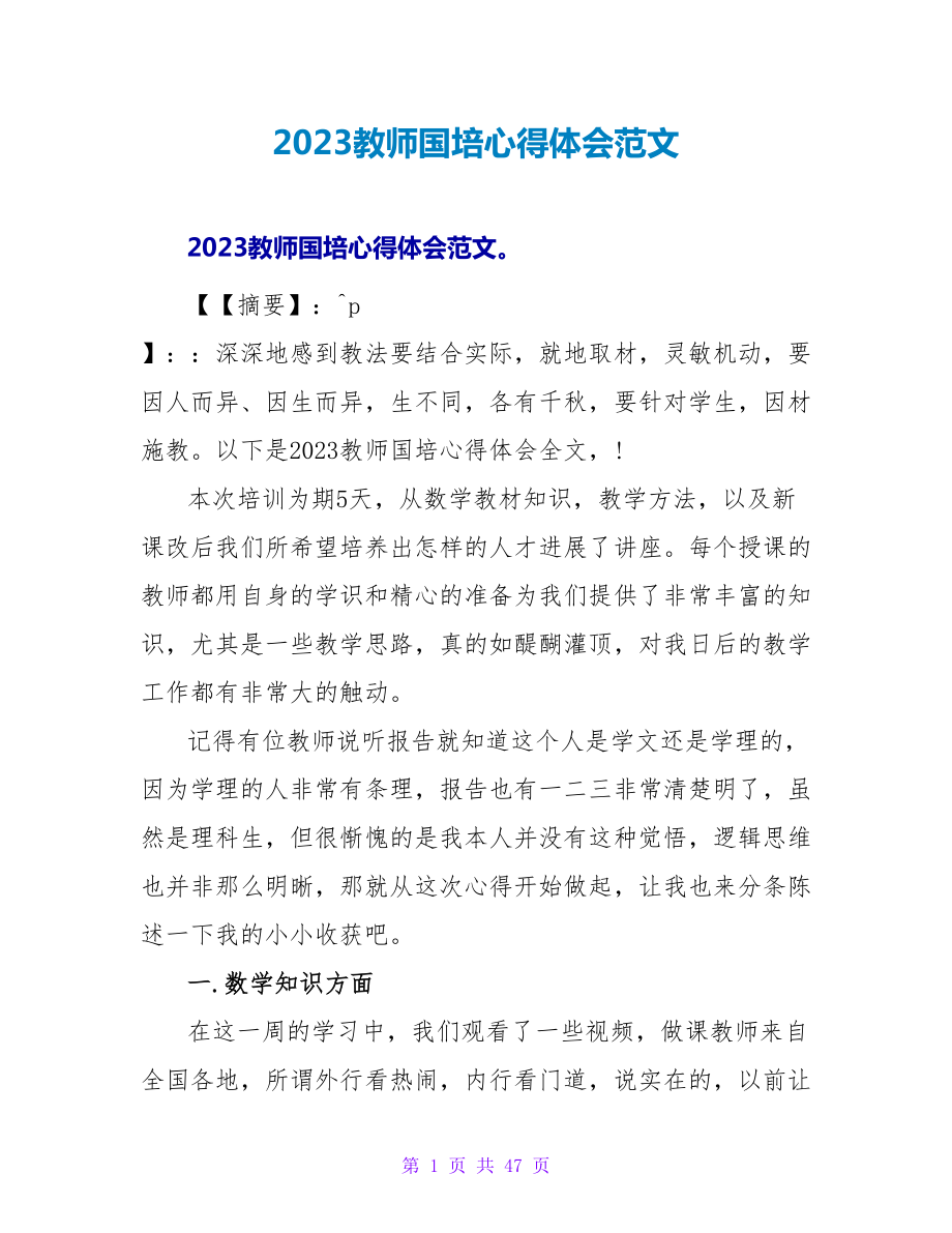 2023教师国培心得体会范文.doc_第1页