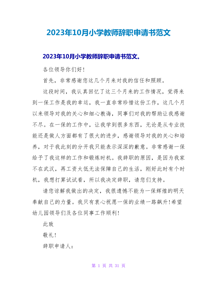 2023年10月小学教师辞职申请书范文.doc_第1页