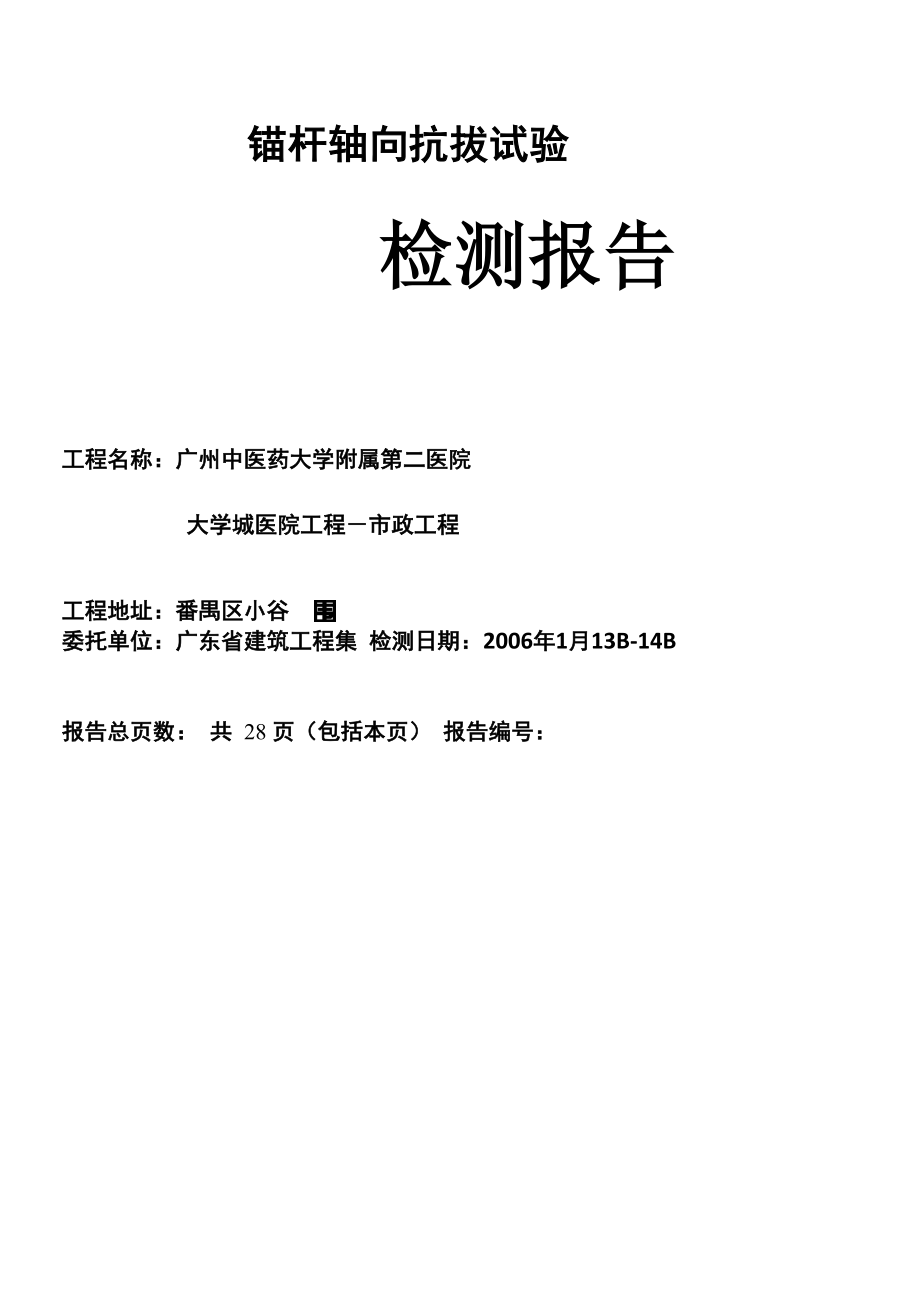 一份完整的锚杆拉拔实验报告_第1页