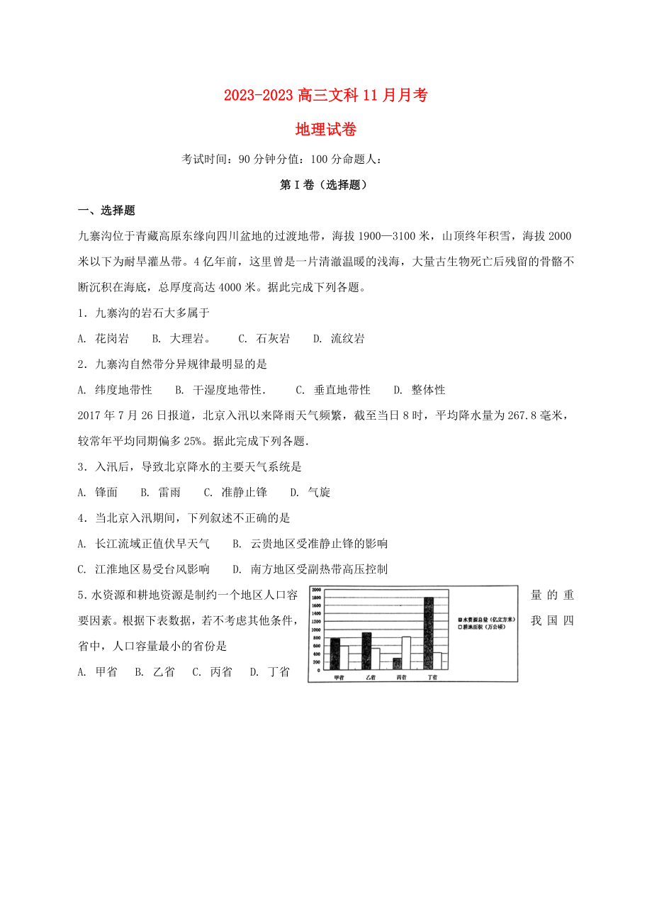 山西省平遥县2023届高三地理11月月考试题_第1页