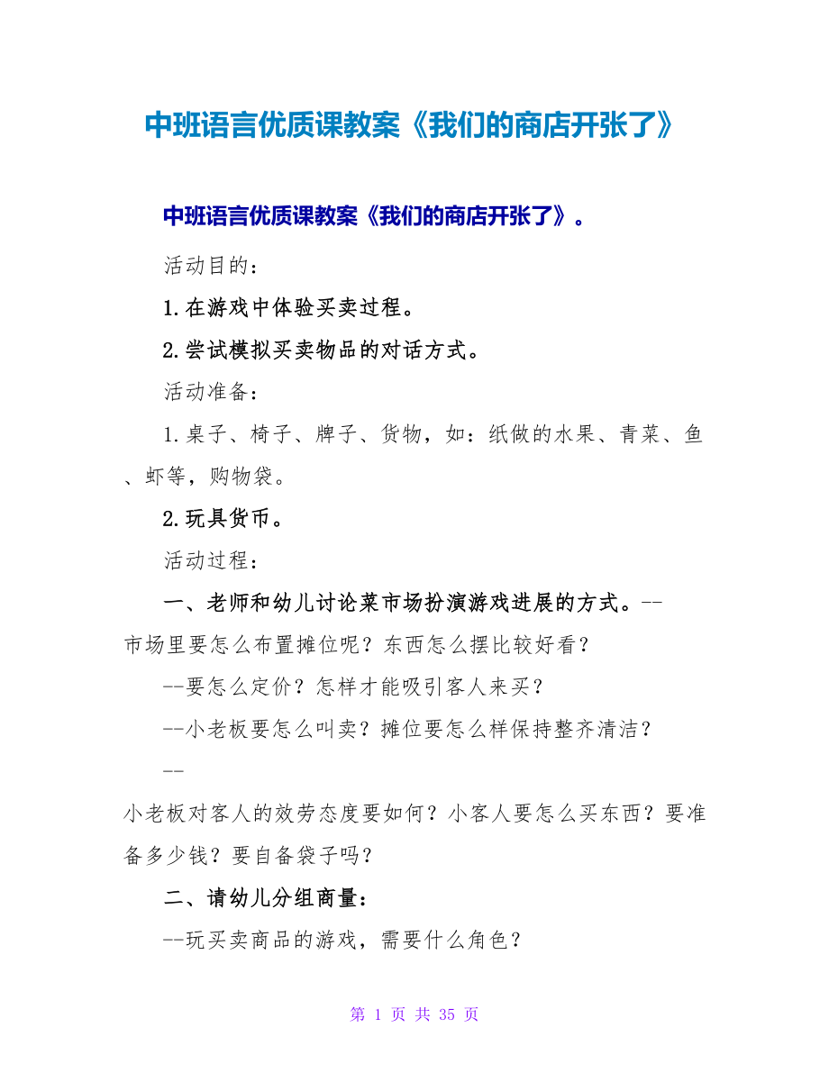 中班语言优质课教案《我们的商店开张了》.doc_第1页