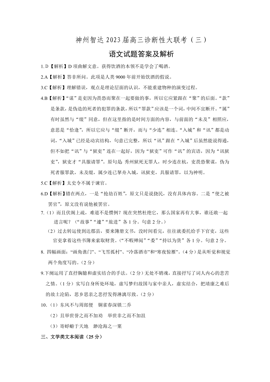 神州智达2023届高三第三次诊断性大联考语文试卷.doc_第1页