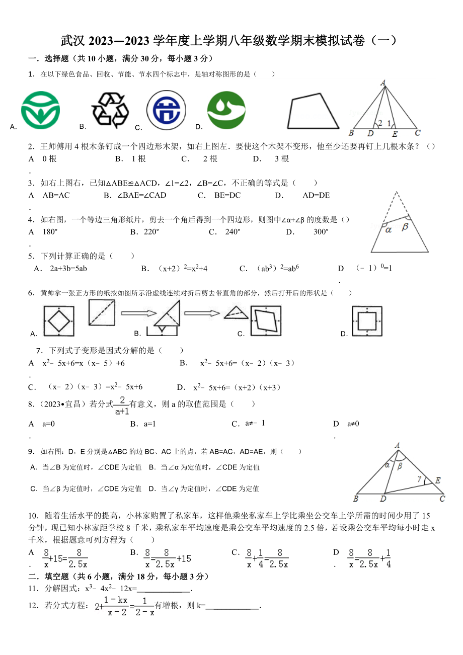武汉2023-2023学年度上学期八年级数学期末模拟试卷(一)_第1页