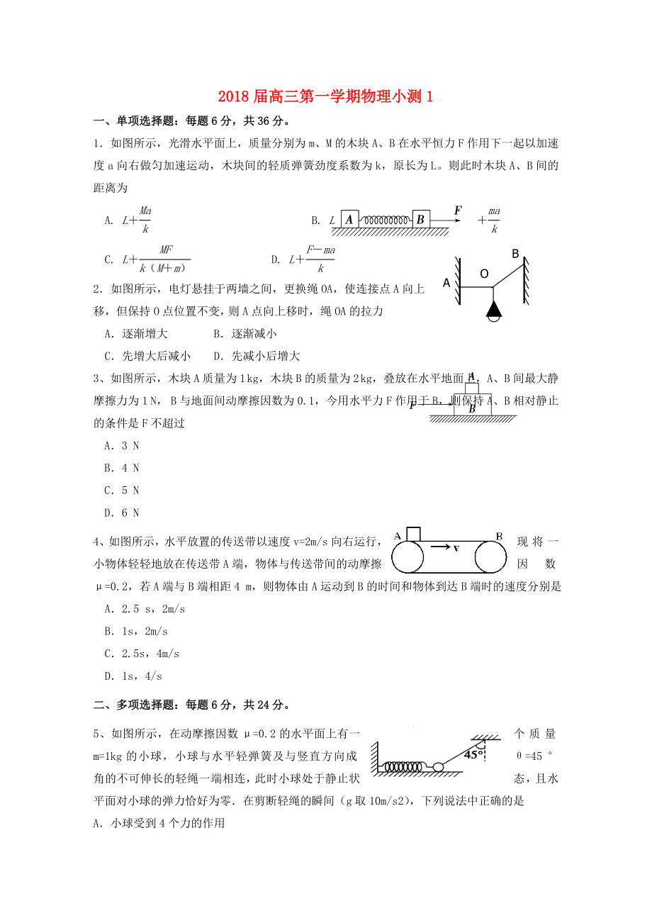 广东省台山市高三物理上学期小测01_第1页