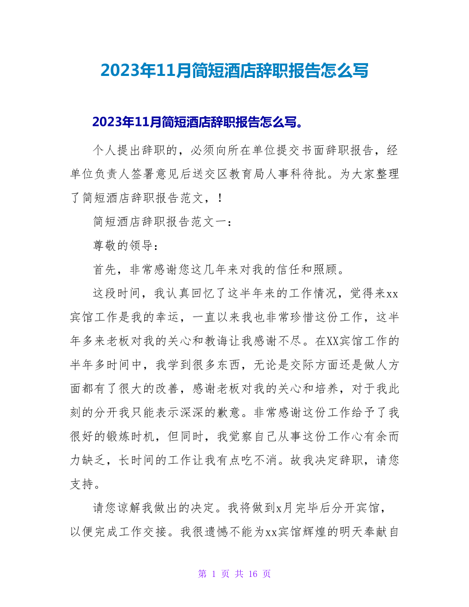 2023年11月简短酒店辞职报告怎么写.doc_第1页