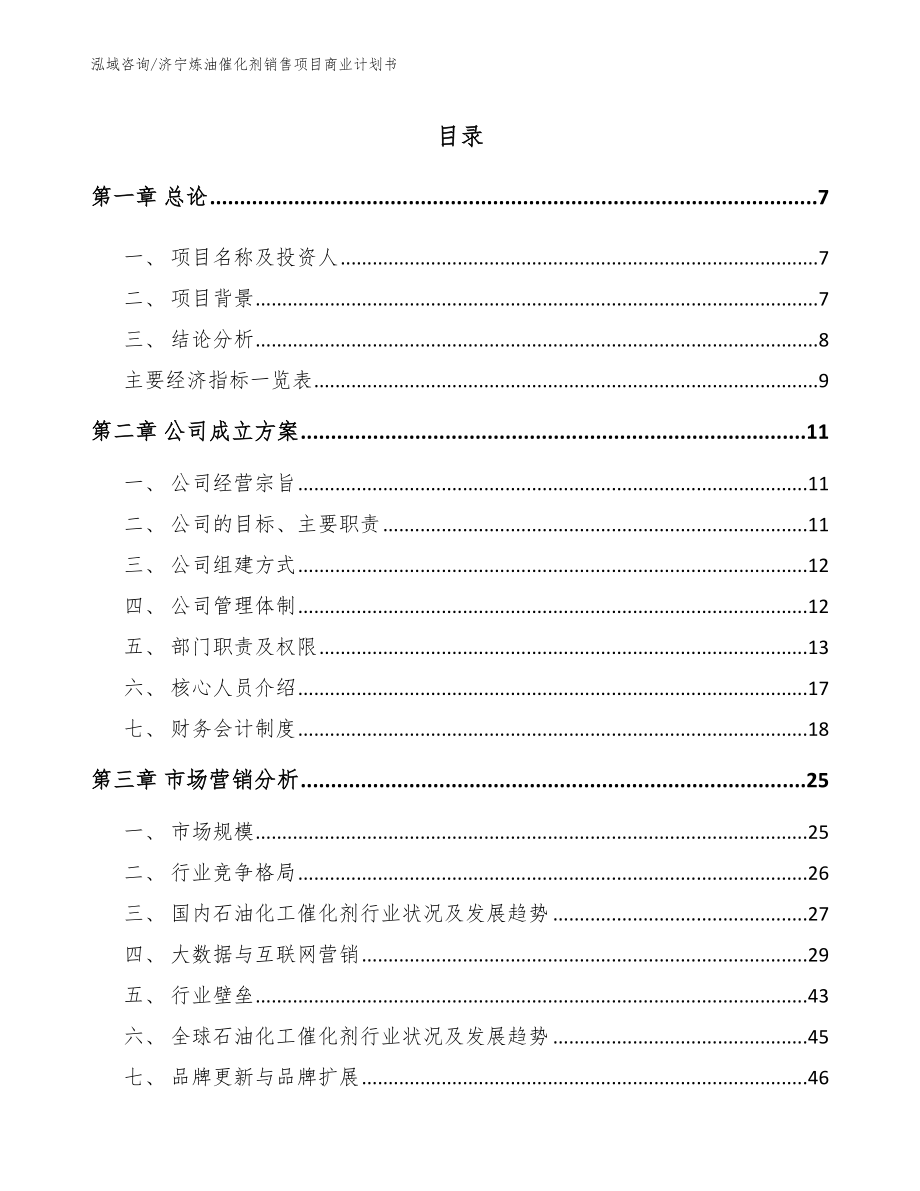 济宁炼油催化剂销售项目商业计划书_第1页