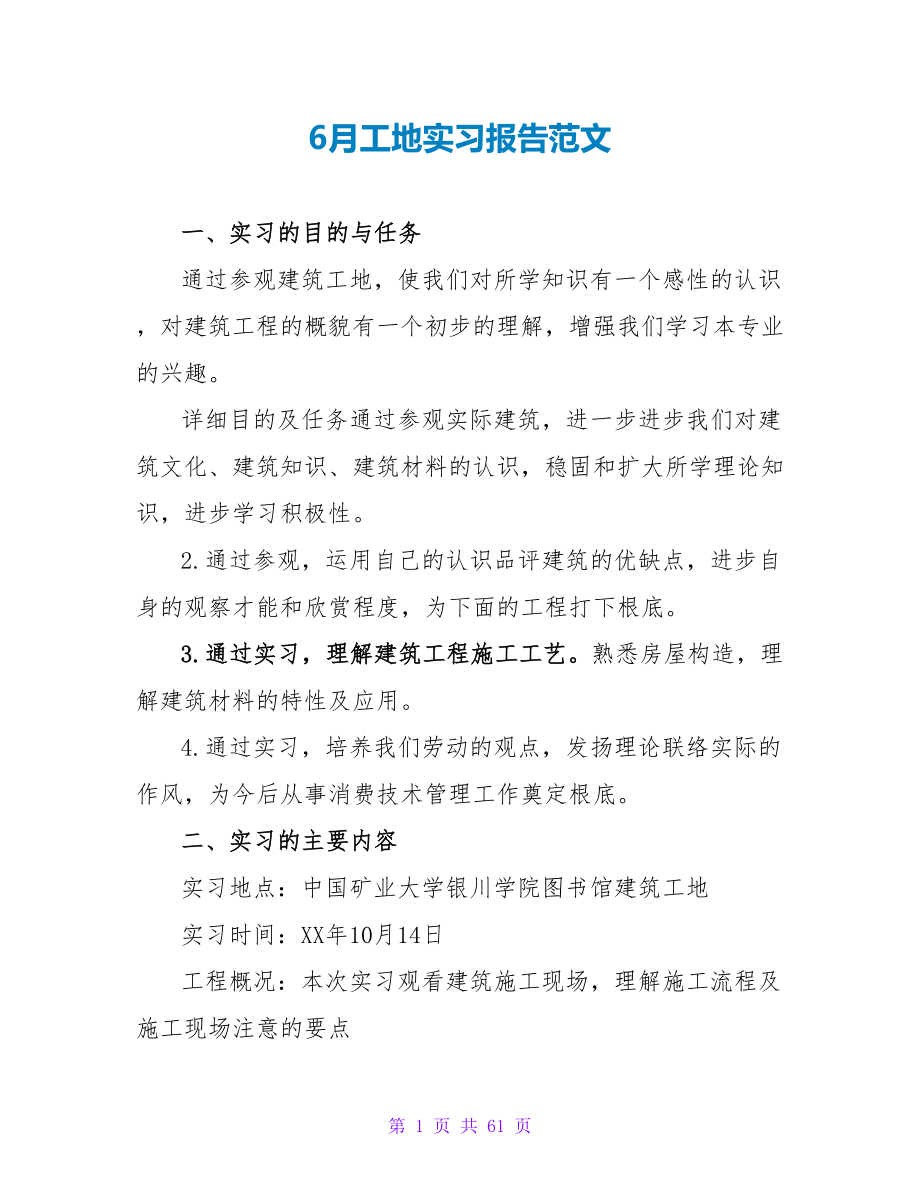 6月工地实习报告范文.doc_第1页