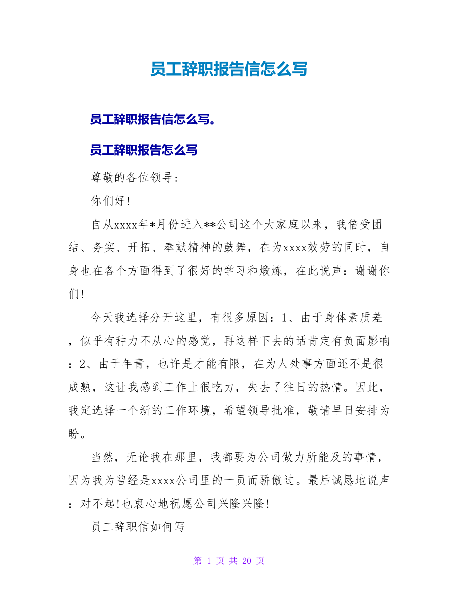 员工辞职报告信怎么写.doc_第1页