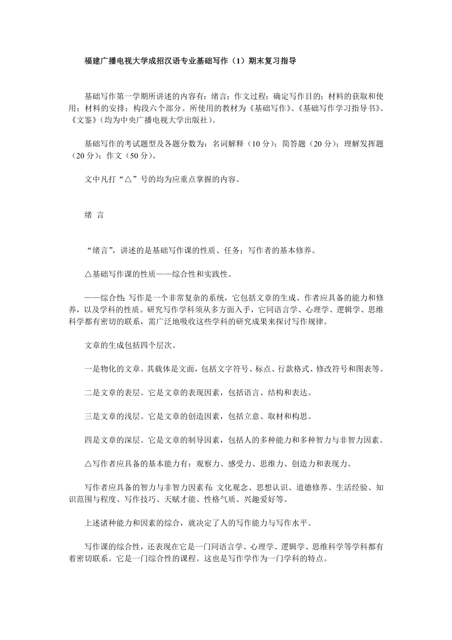 福建广播电视大学成招汉语专业基础写作(1)期末复习指导_第1页