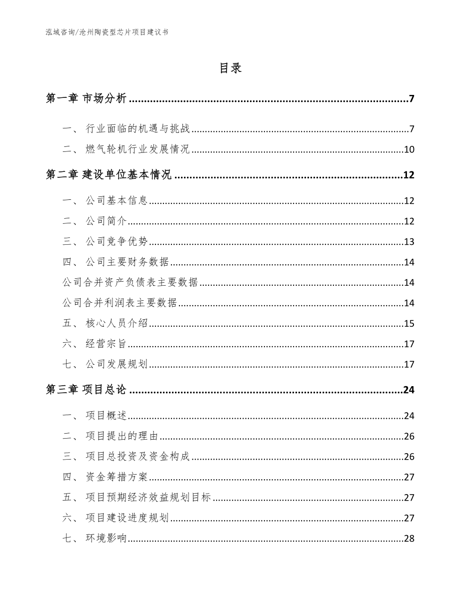 沧州陶瓷型芯片项目建议书（参考范文）_第1页