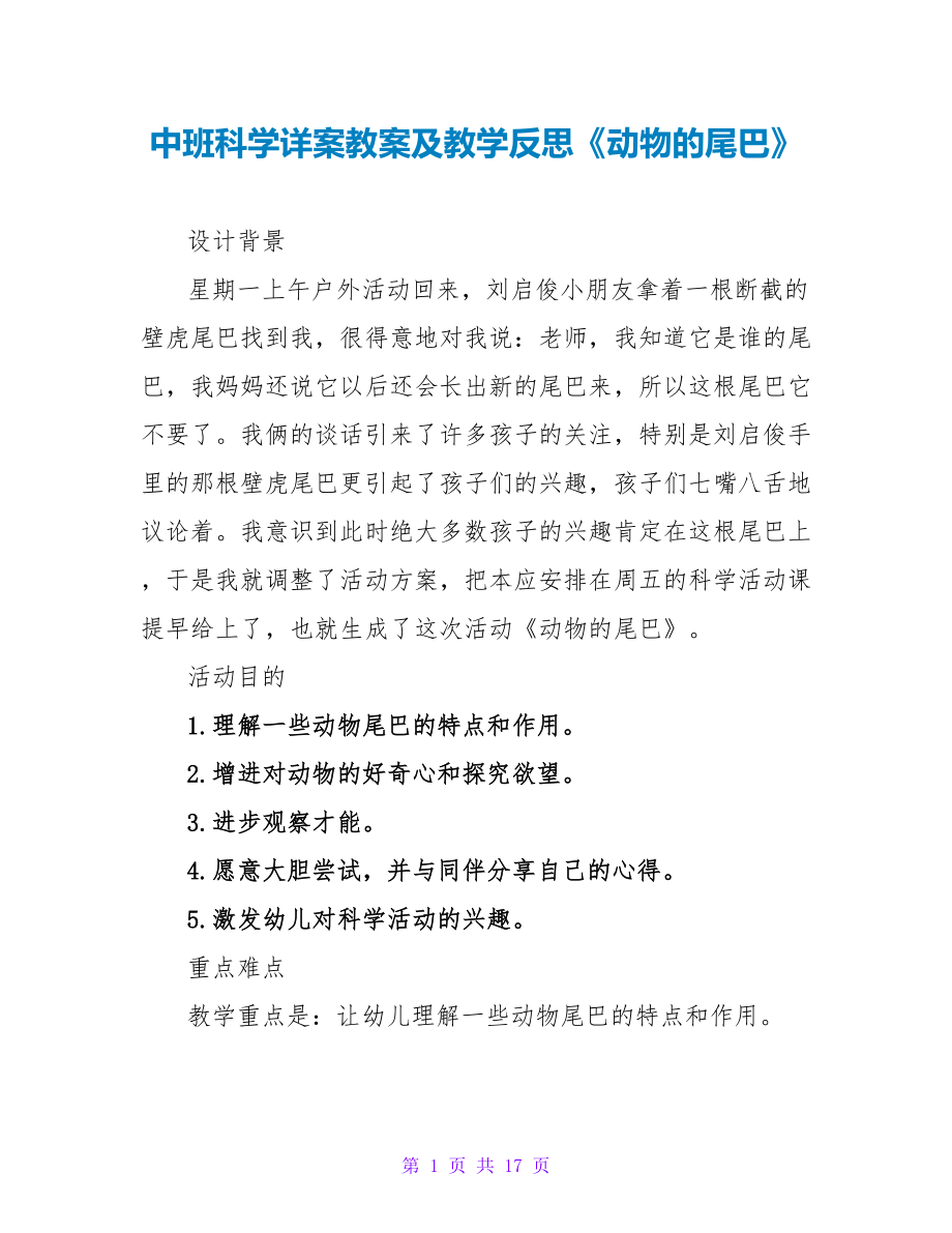 中班科学详案教案及教学反思《动物的尾巴》.doc_第1页