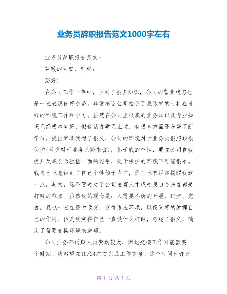 业务员辞职报告范文1000字左右.doc_第1页