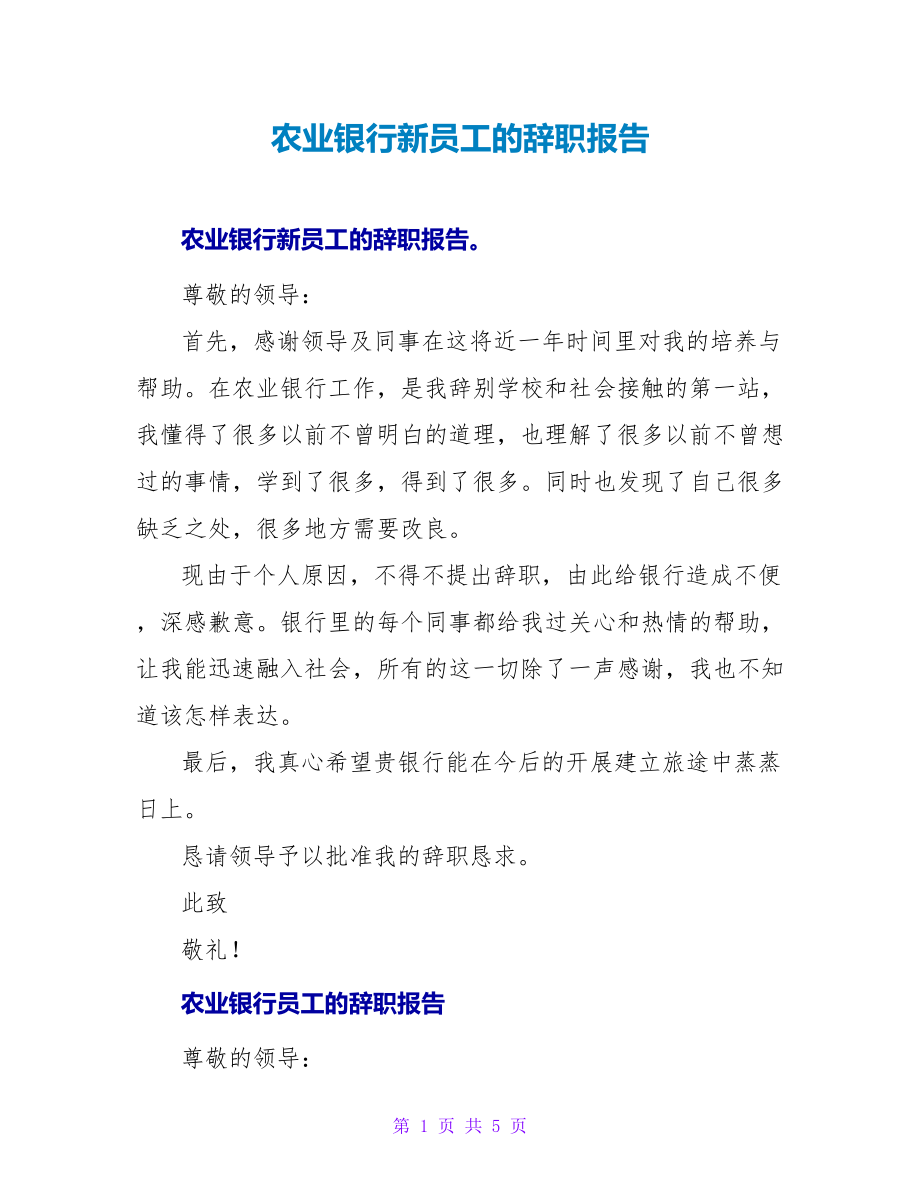 农业银行新员工的辞职报告.doc_第1页