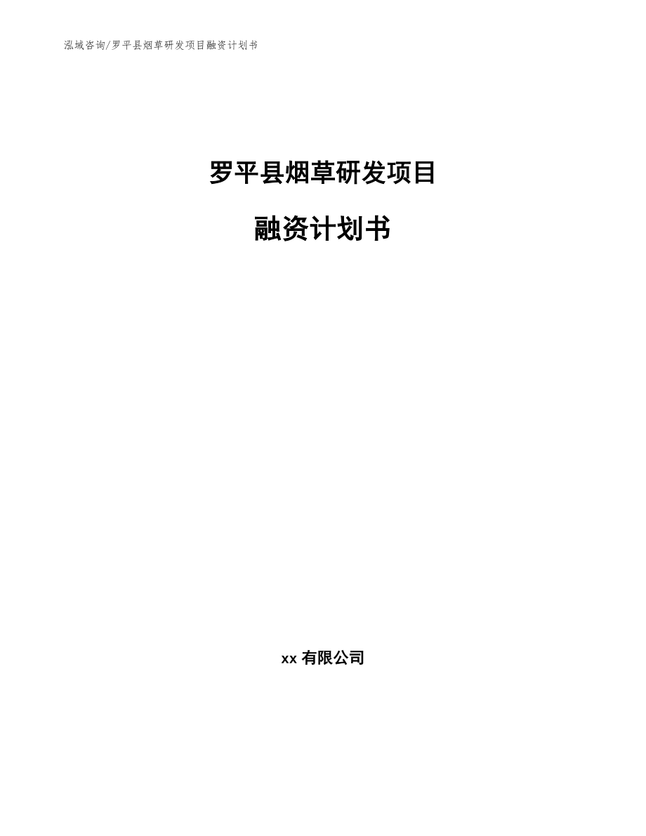 罗平县烟草研发项目融资计划书_模板范文_第1页
