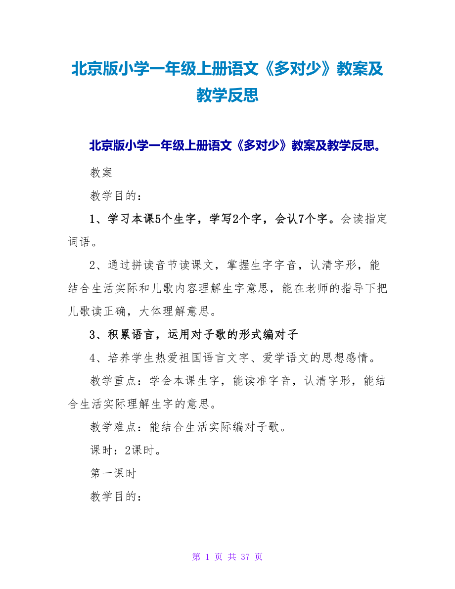 北京版小学一年级上册语文《多对少》教案及教学反思.doc_第1页
