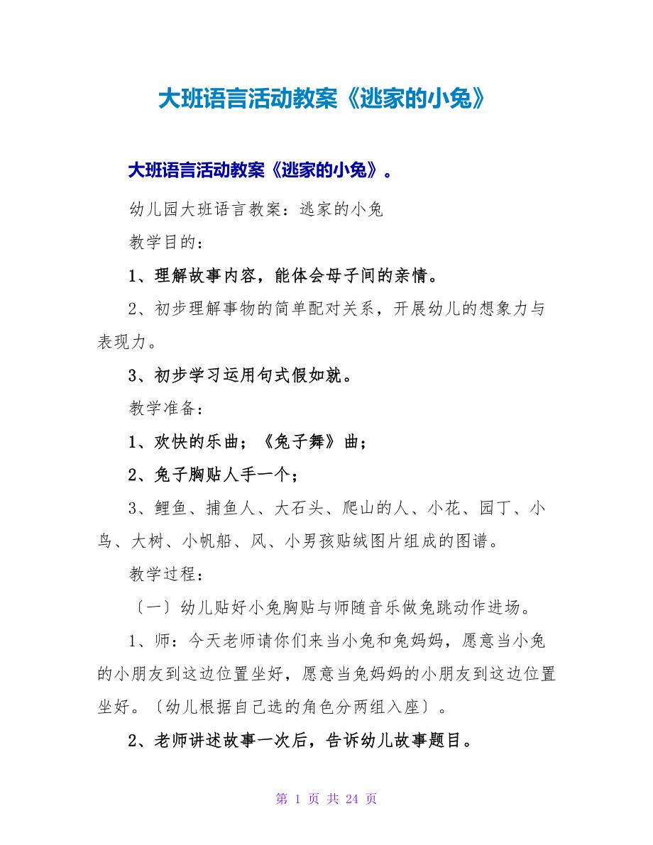 大班语言活动教案《逃家的小兔》.doc_第1页