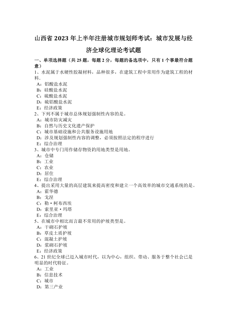 山西省2023年上半年注册城市规划师考试：城市发展与经济全球化理论考试题_第1页