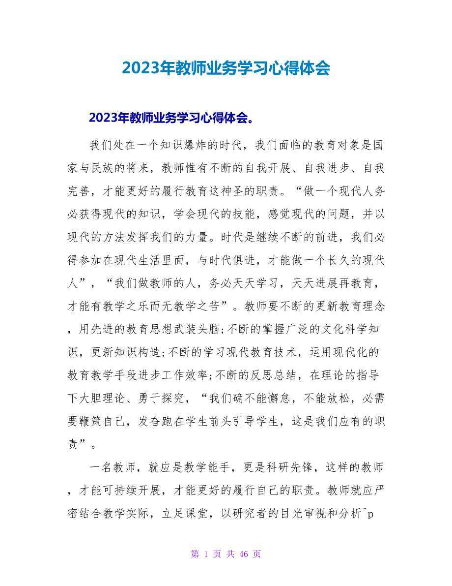 2023年教师业务学习心得体会.doc_第1页