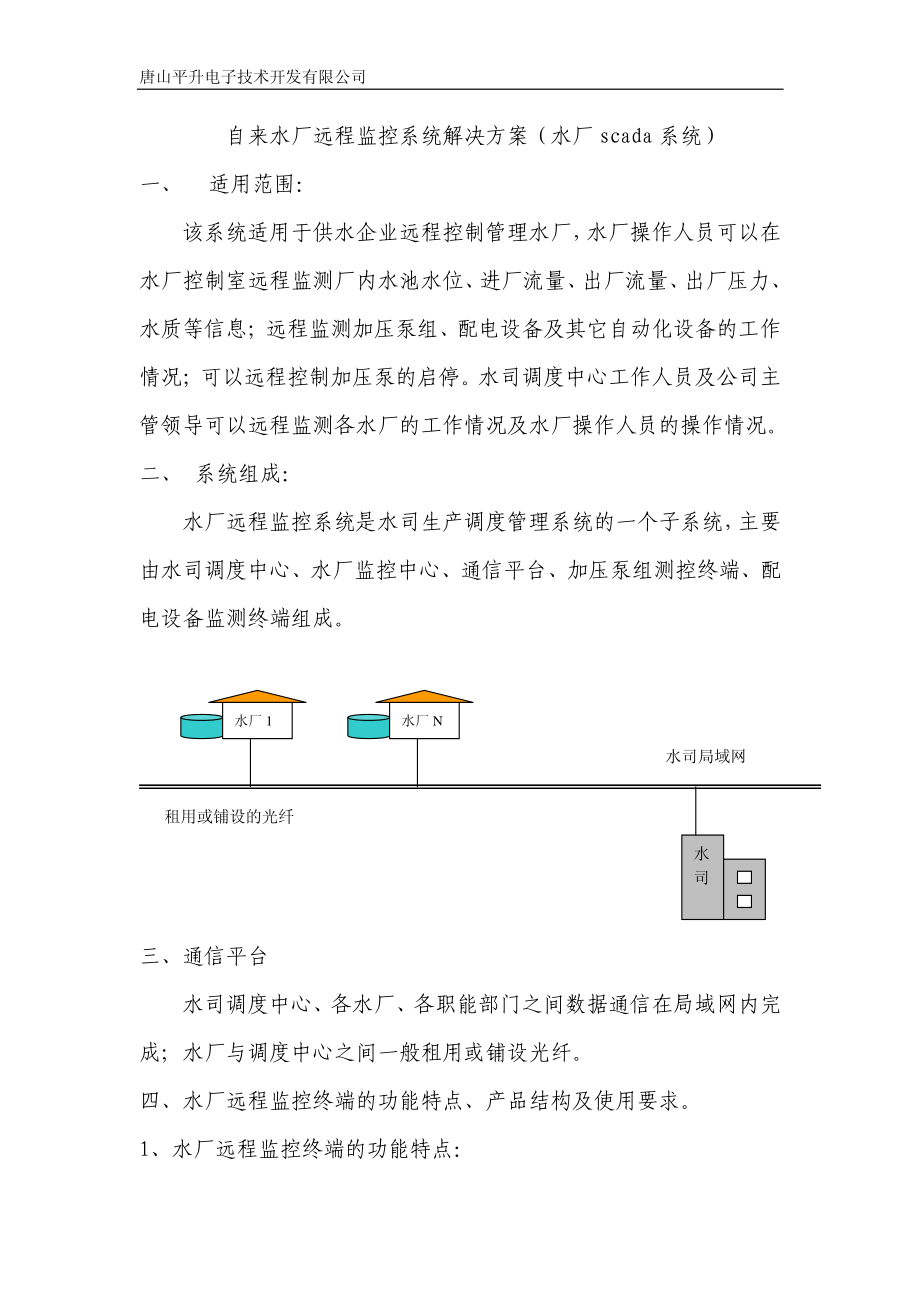 自来水厂远程监控系统解决方案(水厂scada系统)_第1页