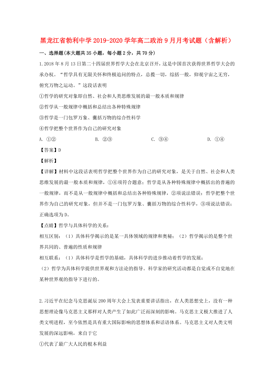 黑龙江省20192020学年高二政治9月月考试题含解析_第1页