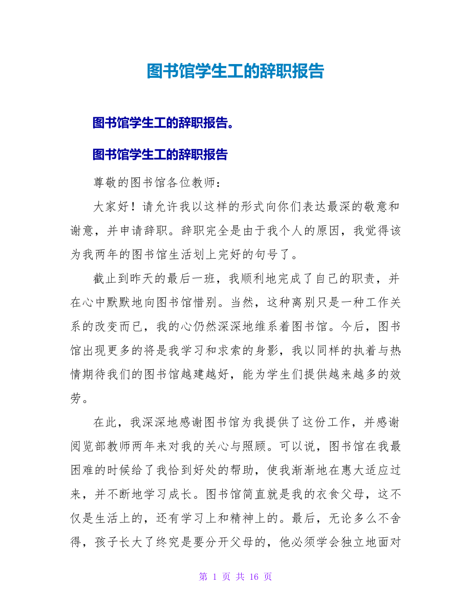 图书馆学生工的辞职报告.doc_第1页