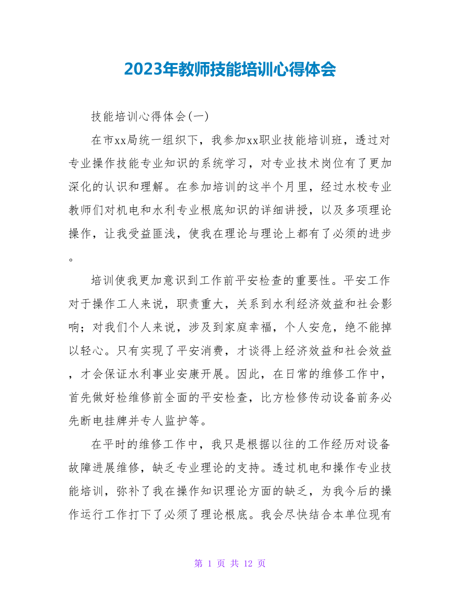 2023年教师技能培训心得体会.doc_第1页