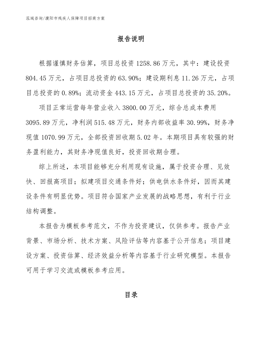 濮阳市残疾人保障项目招商方案范文_第1页