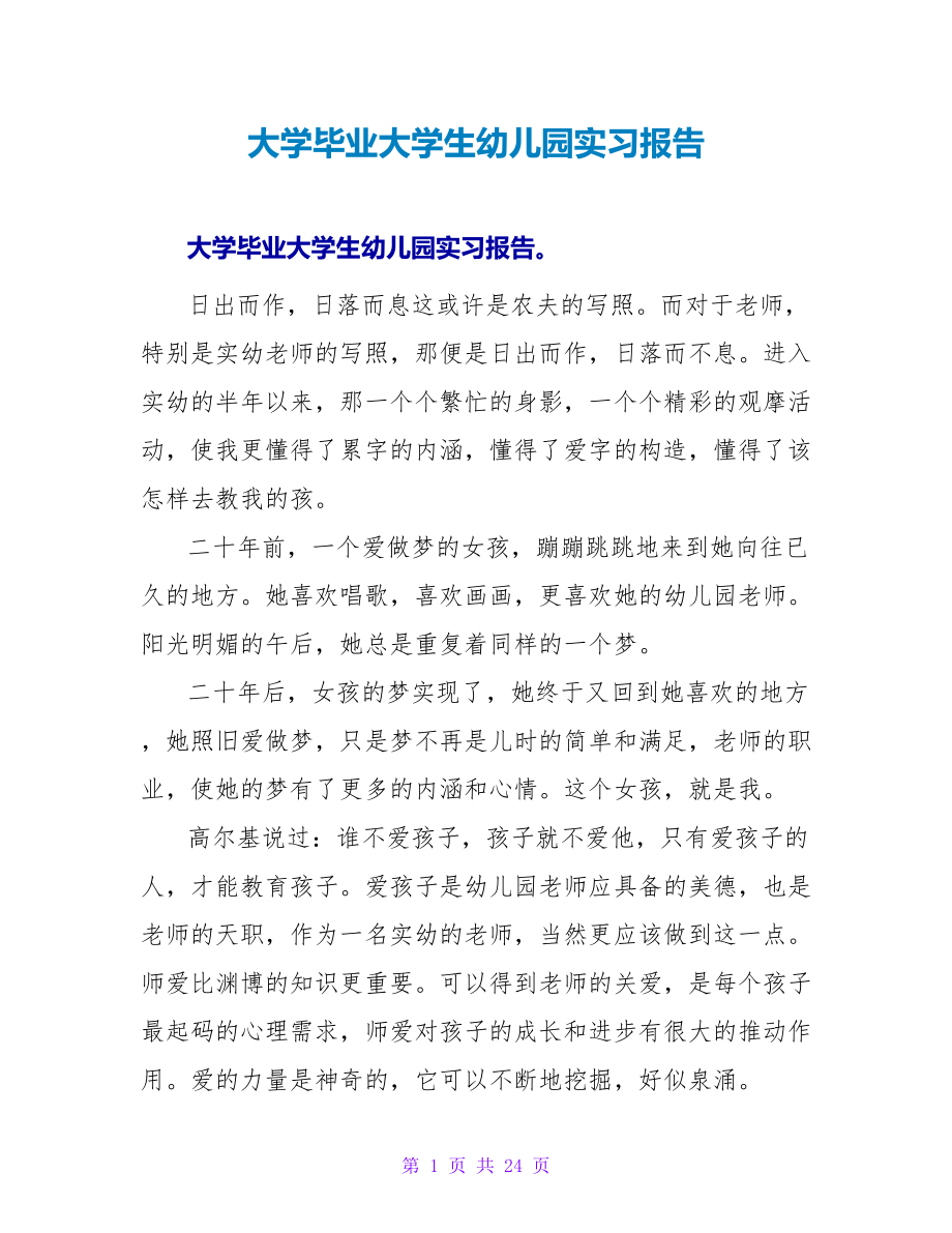 大学毕业大学生幼儿园实习报告.doc_第1页