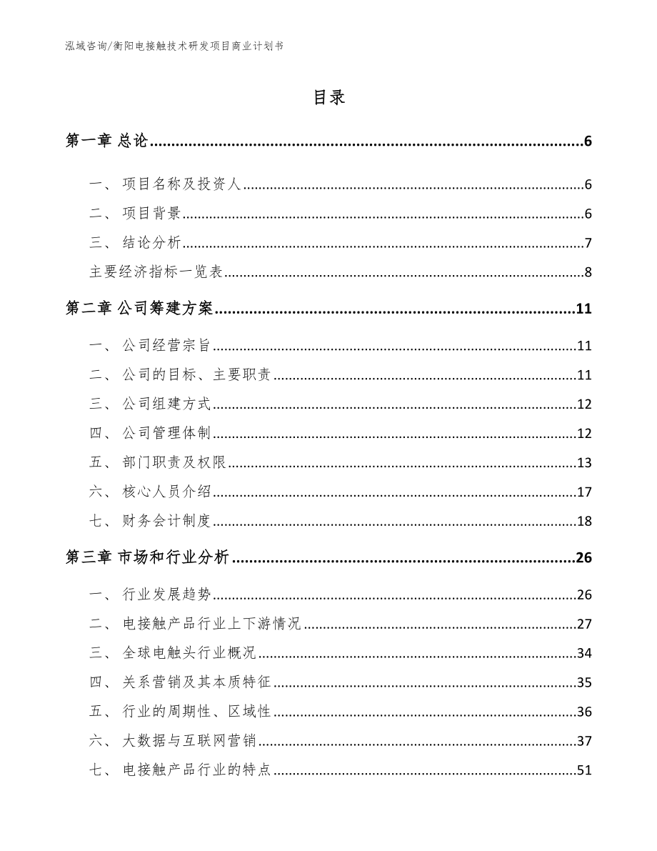 衡阳电接触技术研发项目商业计划书_第1页