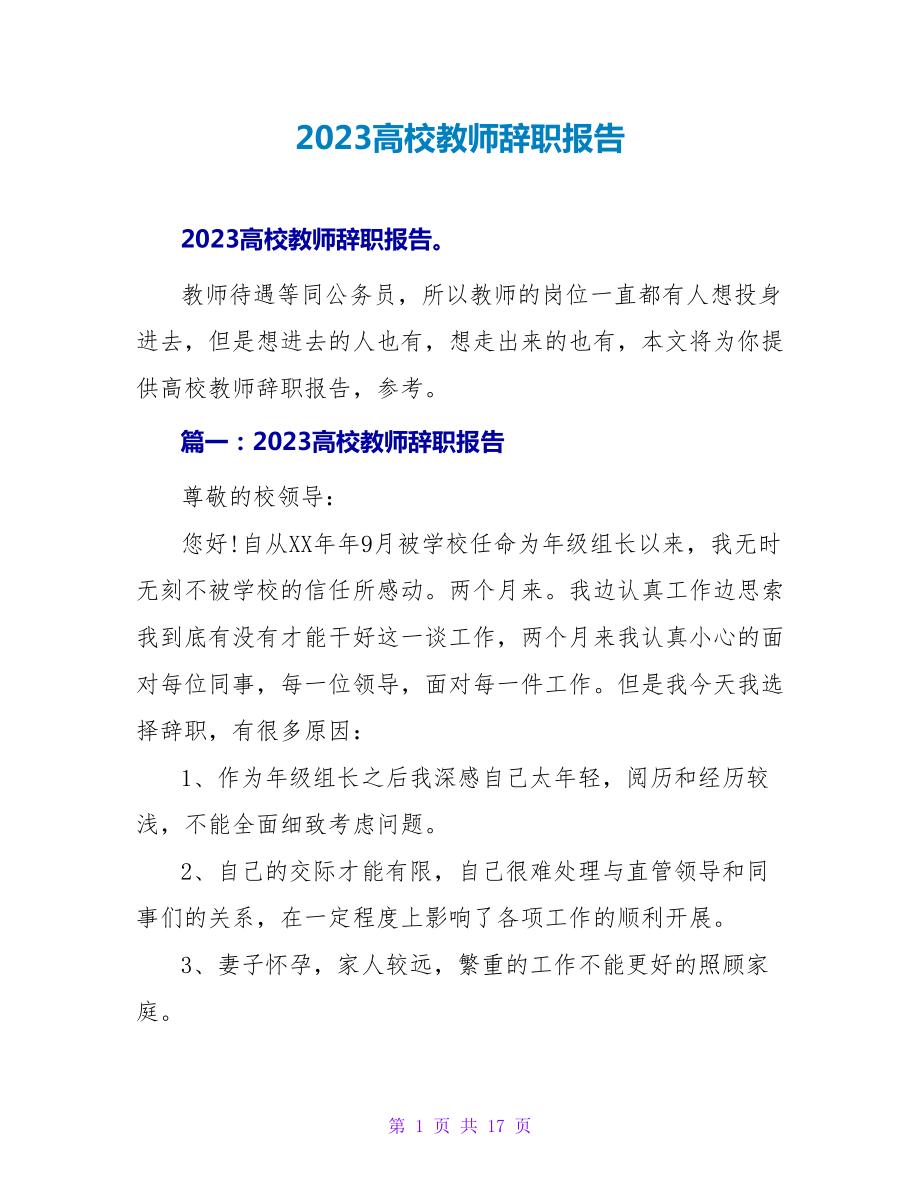 2023高校教师辞职报告.doc_第1页