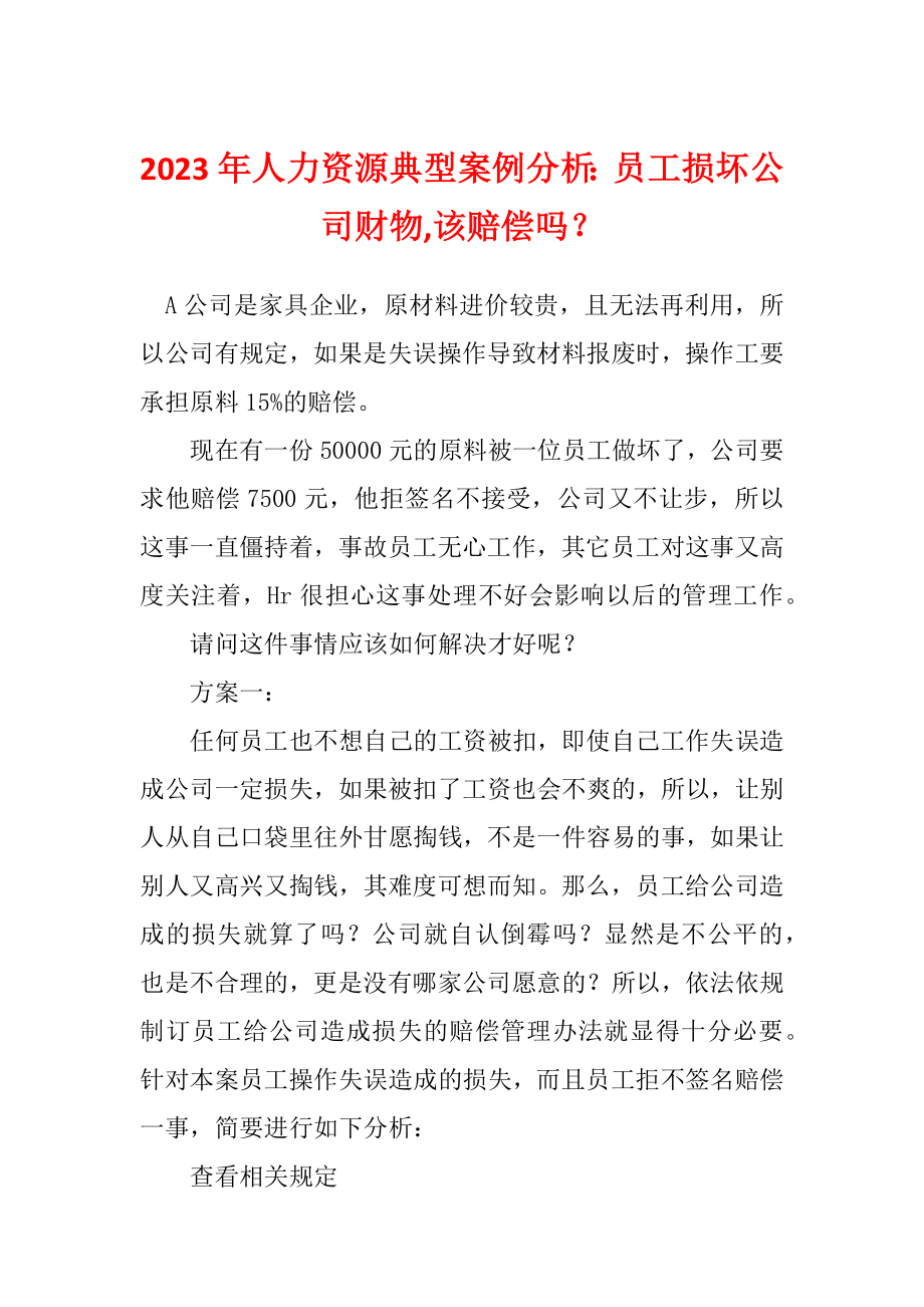 2023年人力资源典型案例分析：员工损坏公司财物,该赔偿吗？_第1页