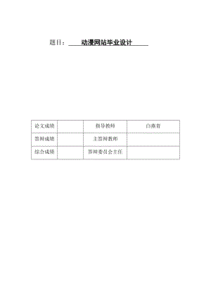 html动漫网站毕业设计(含源文件)