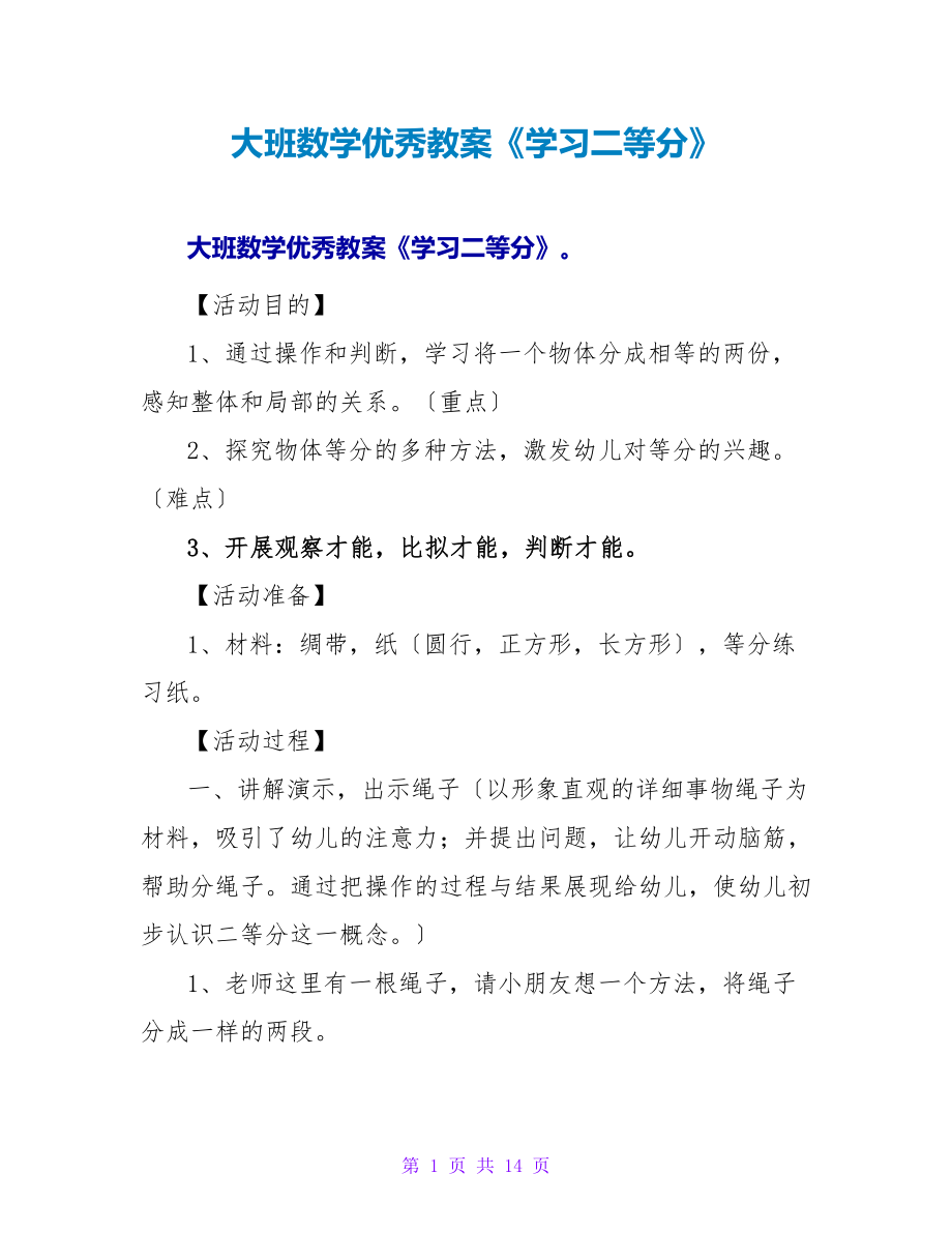 大班数学优秀教案《学习二等分》.doc_第1页