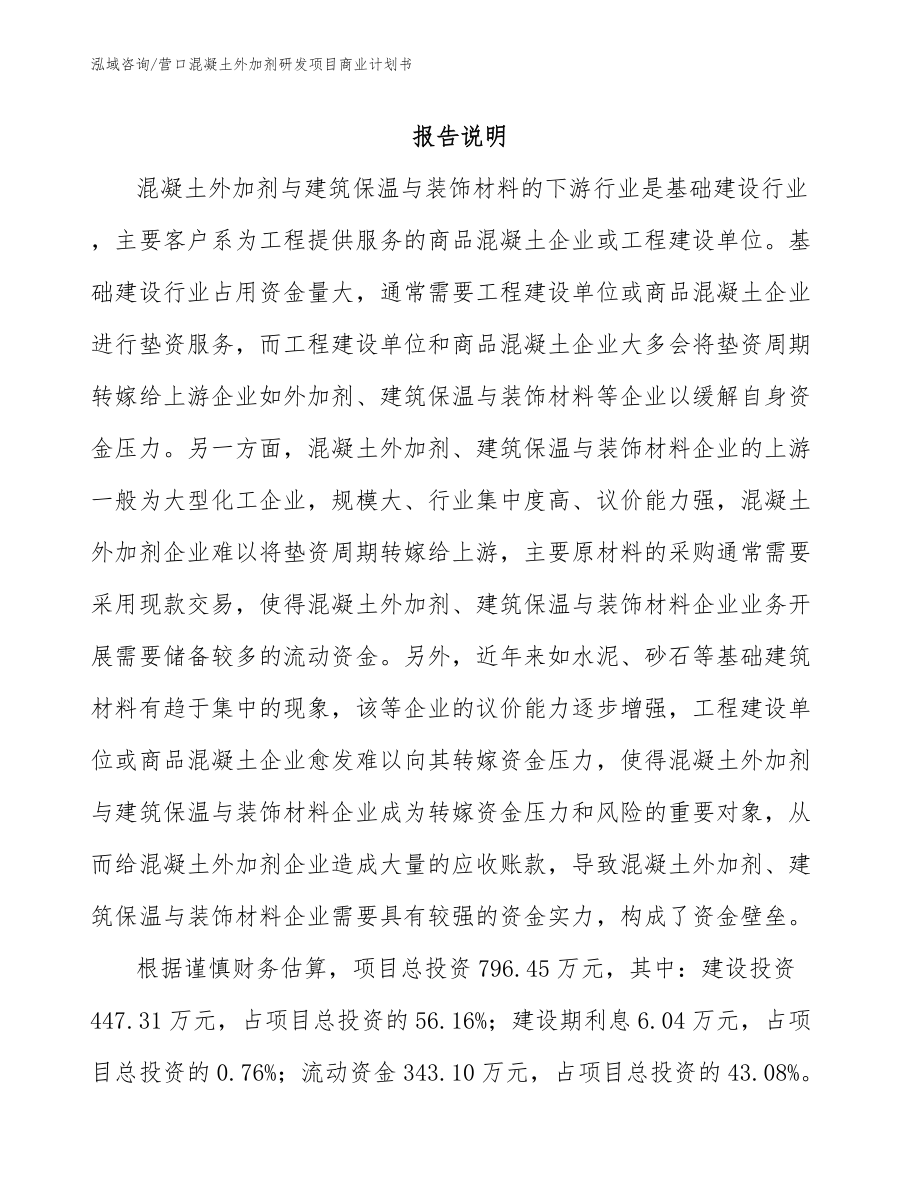 营口混凝土外加剂研发项目商业计划书模板范文_第1页