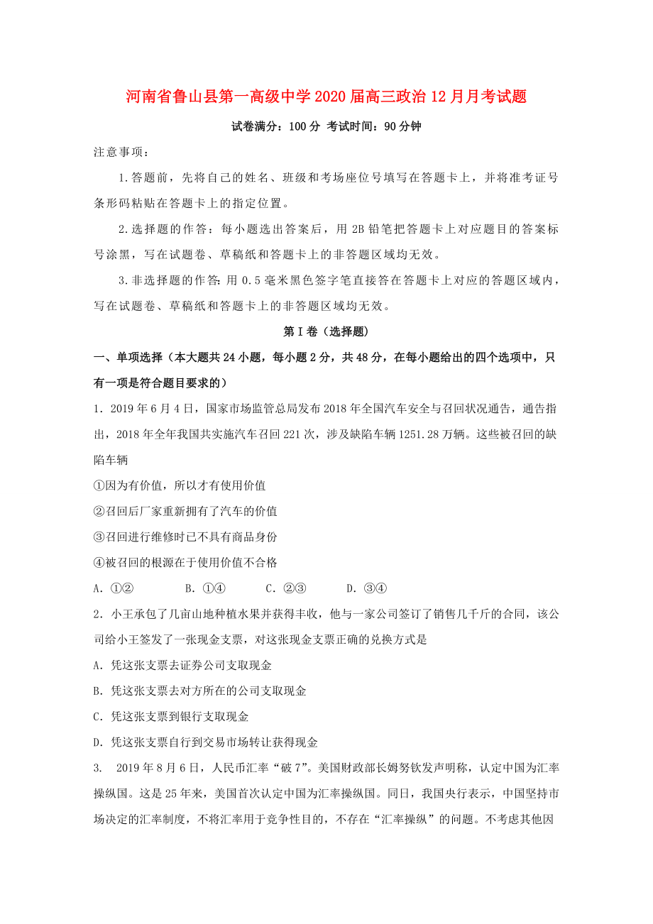 河南省鲁山县2020届高三政治12月月考试题_第1页
