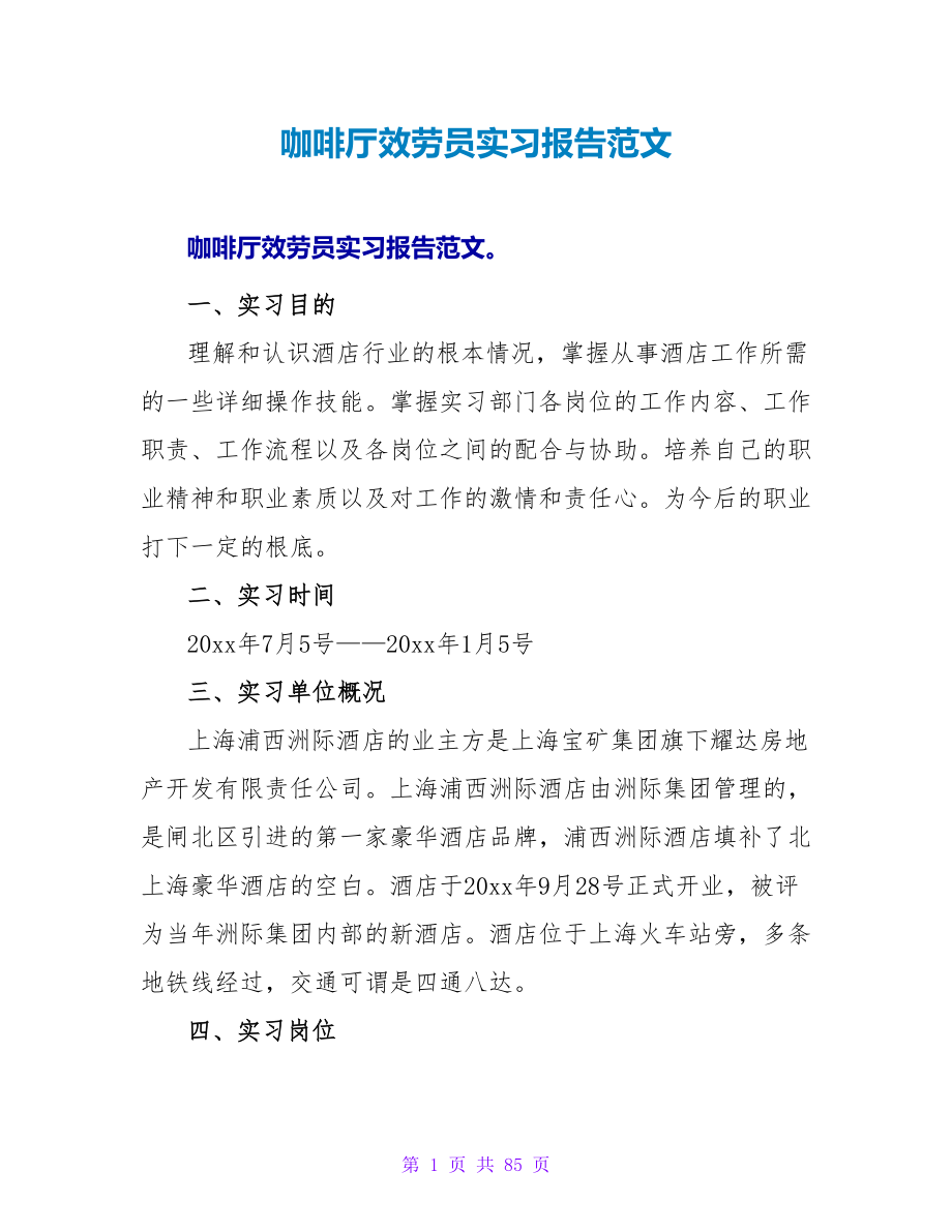 咖啡厅服务员实习报告范文.doc_第1页